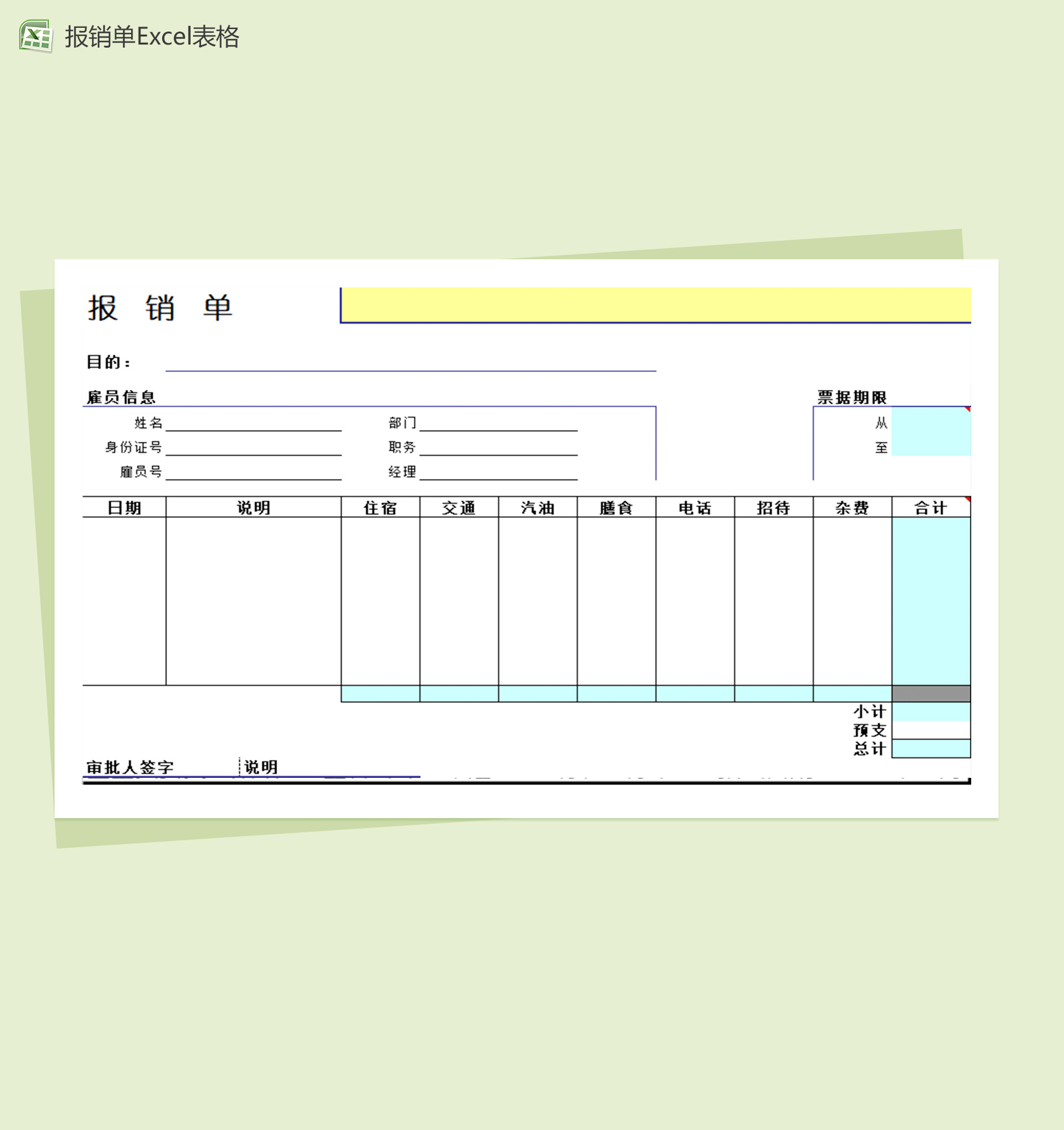 个人事宜报销单Excel模板