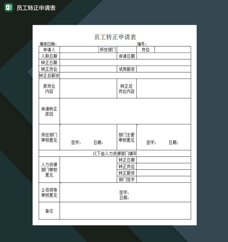 员工转正申请表Excel模板