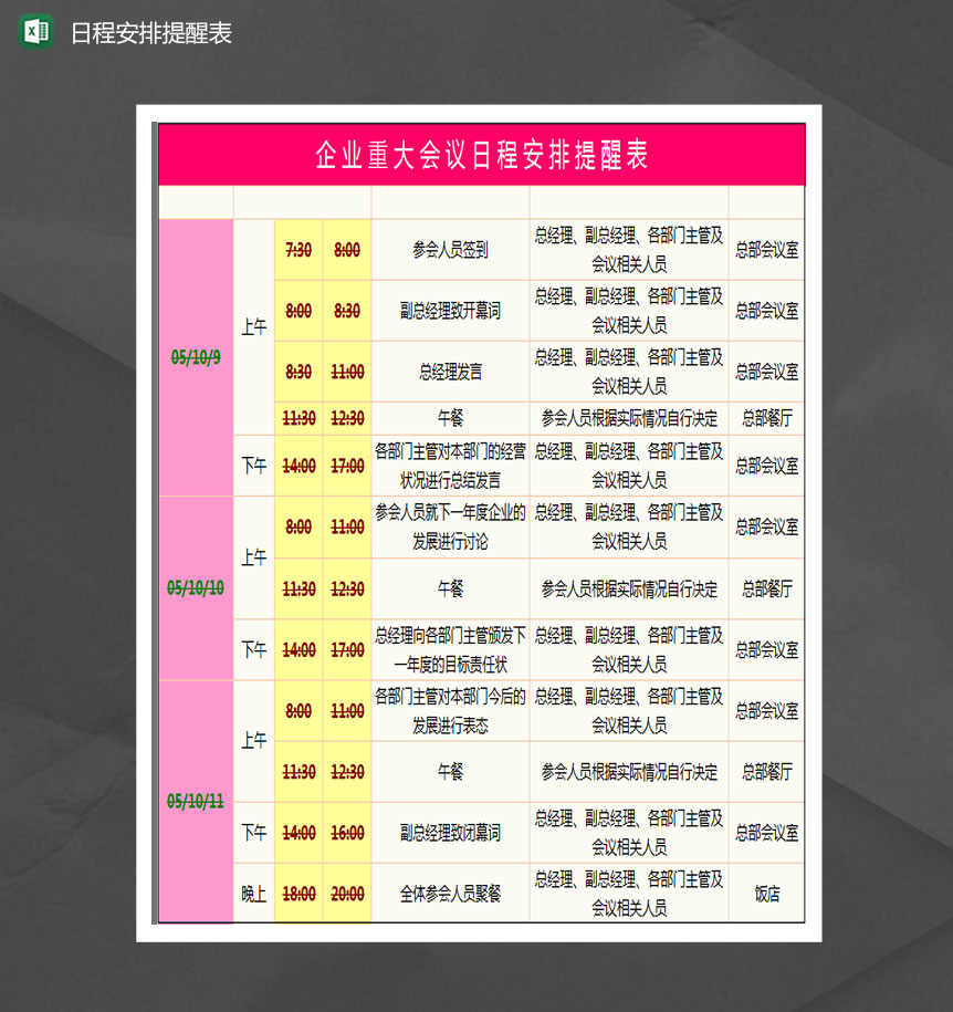 企业重大会议日程安排提醒表Excel模板