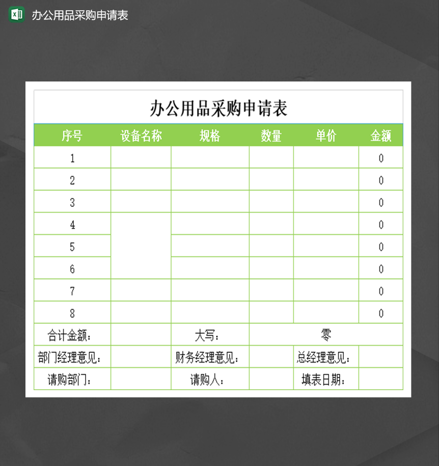 行政人事办公用品采购申请表审批通过表Excel模板