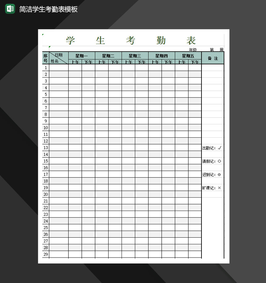 简洁学生考勤表模板Excel模板