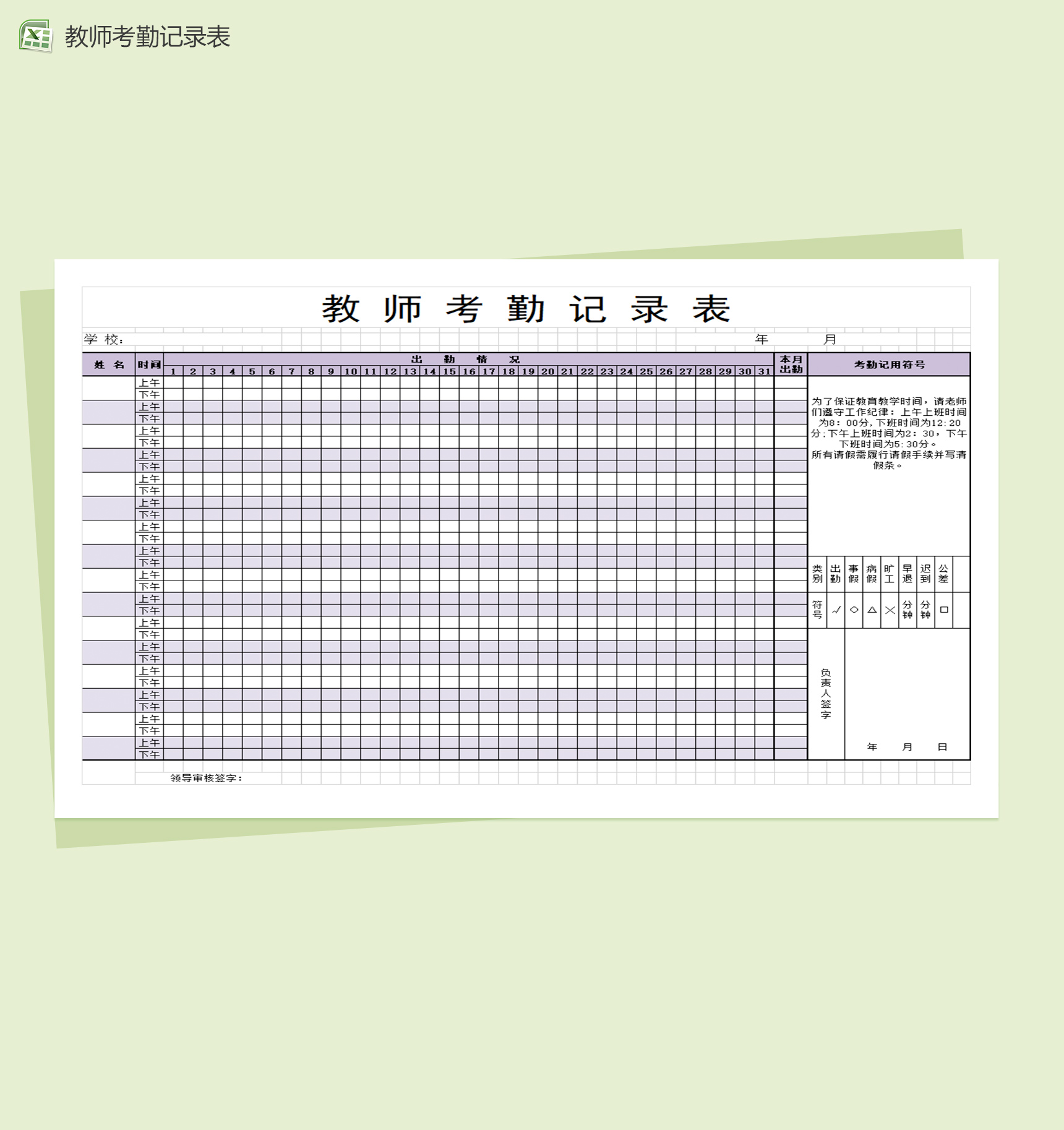 简洁教师考勤记录Excel表格模板