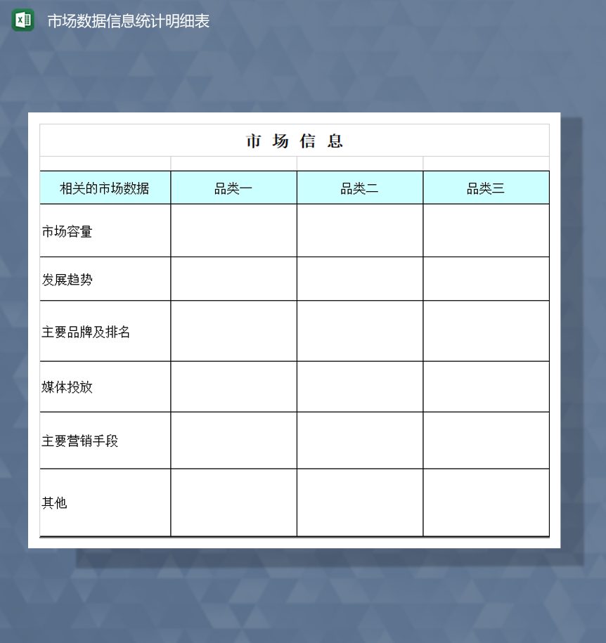 市场数据信息统计明细表Excel模板