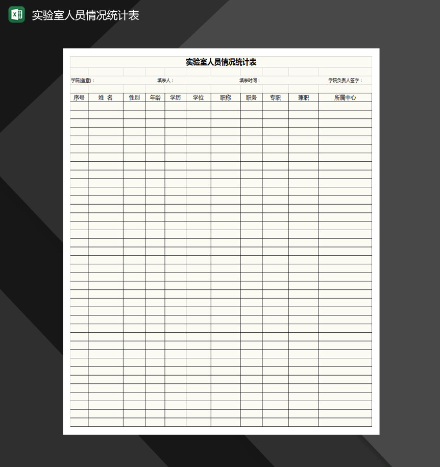 实验室人员结构情况统计表格Excel模板