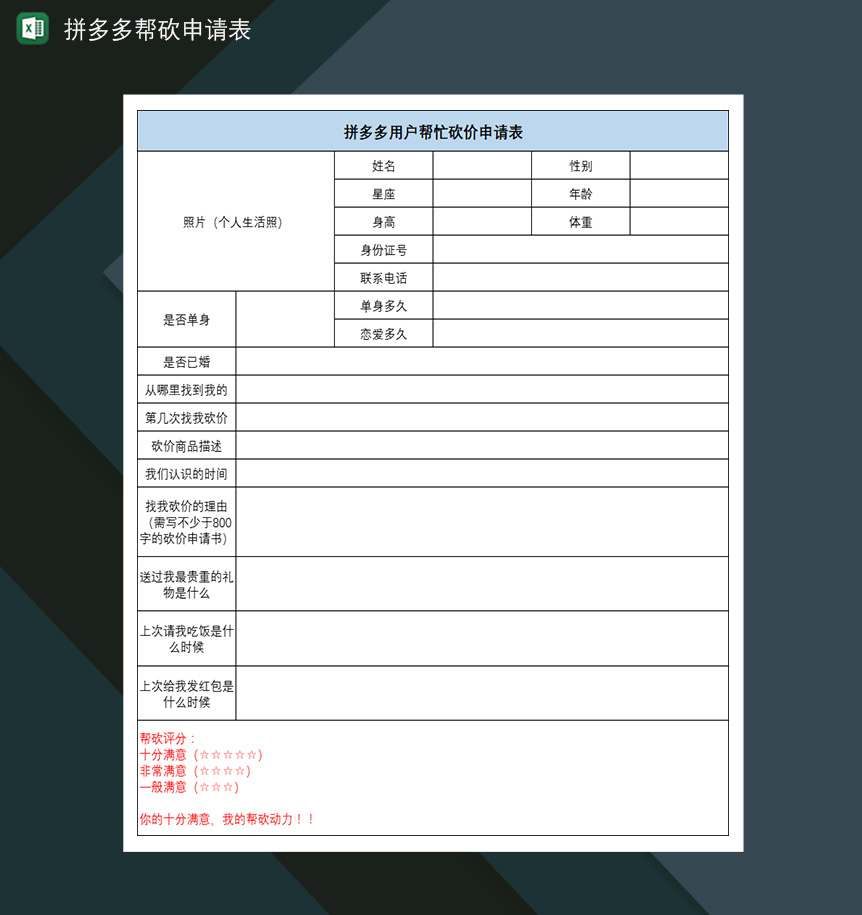 拼多多帮砍申请表拼多多用户帮忙砍价申请表