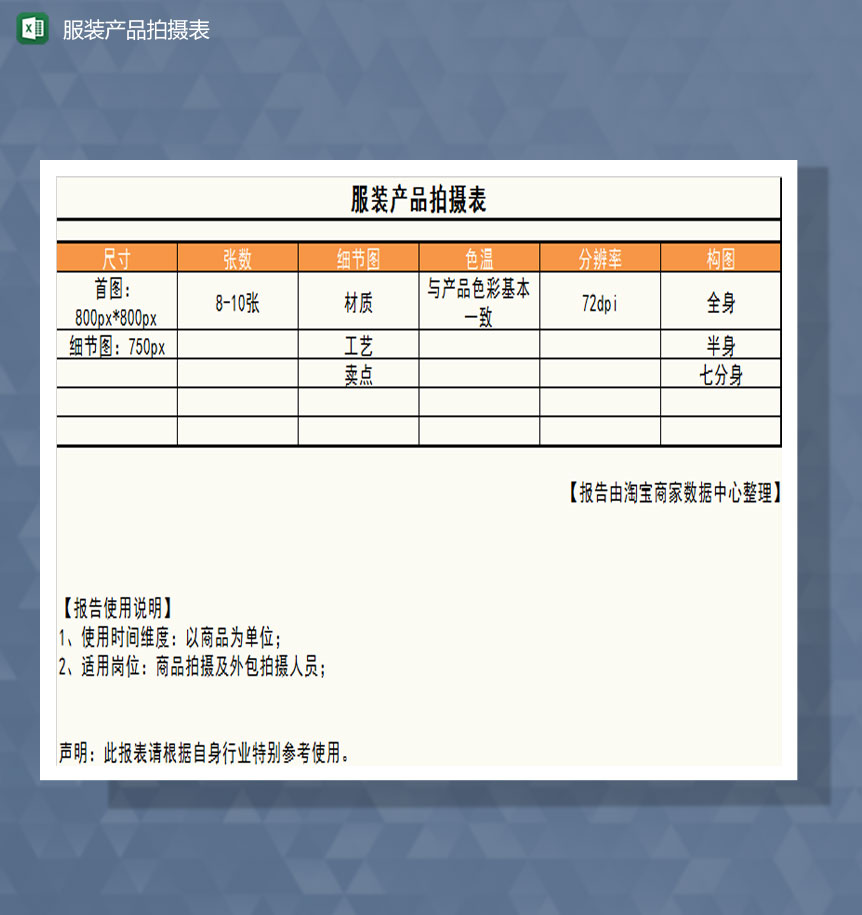 服装产品拍摄表Excel模板