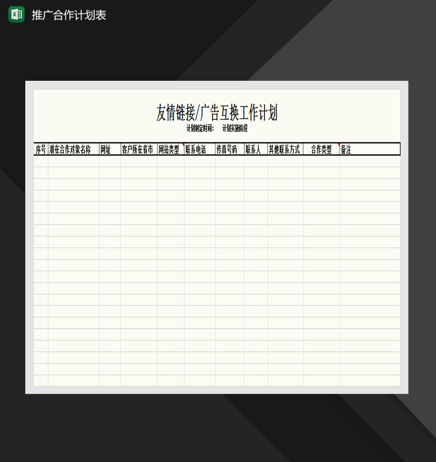 网站周推广合作计划表Excel模板