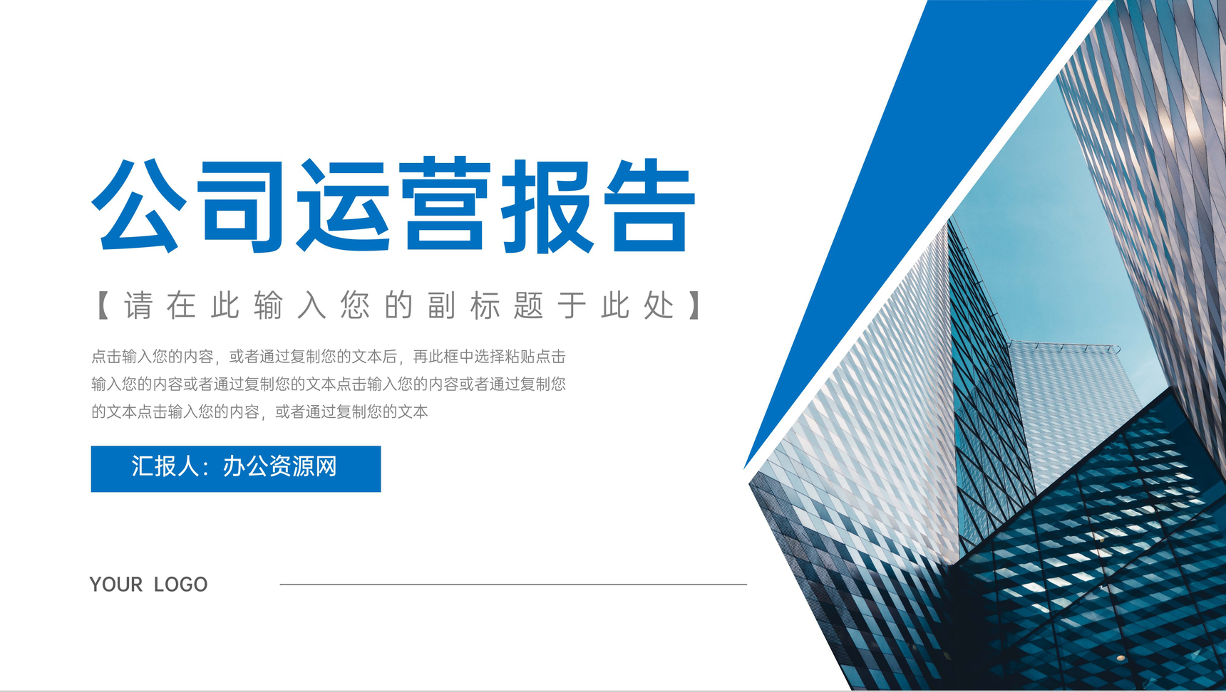 蓝色公司运营报告个人汇报PPT模板