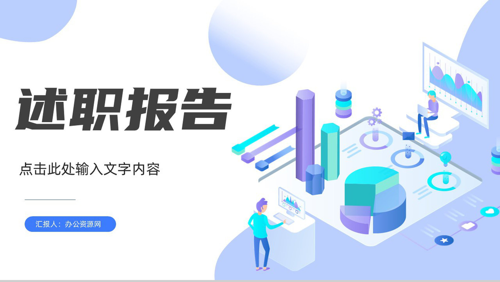 商务风个人述职报告转正申请岗位竞聘演讲工作业绩展示汇报品PPT模板