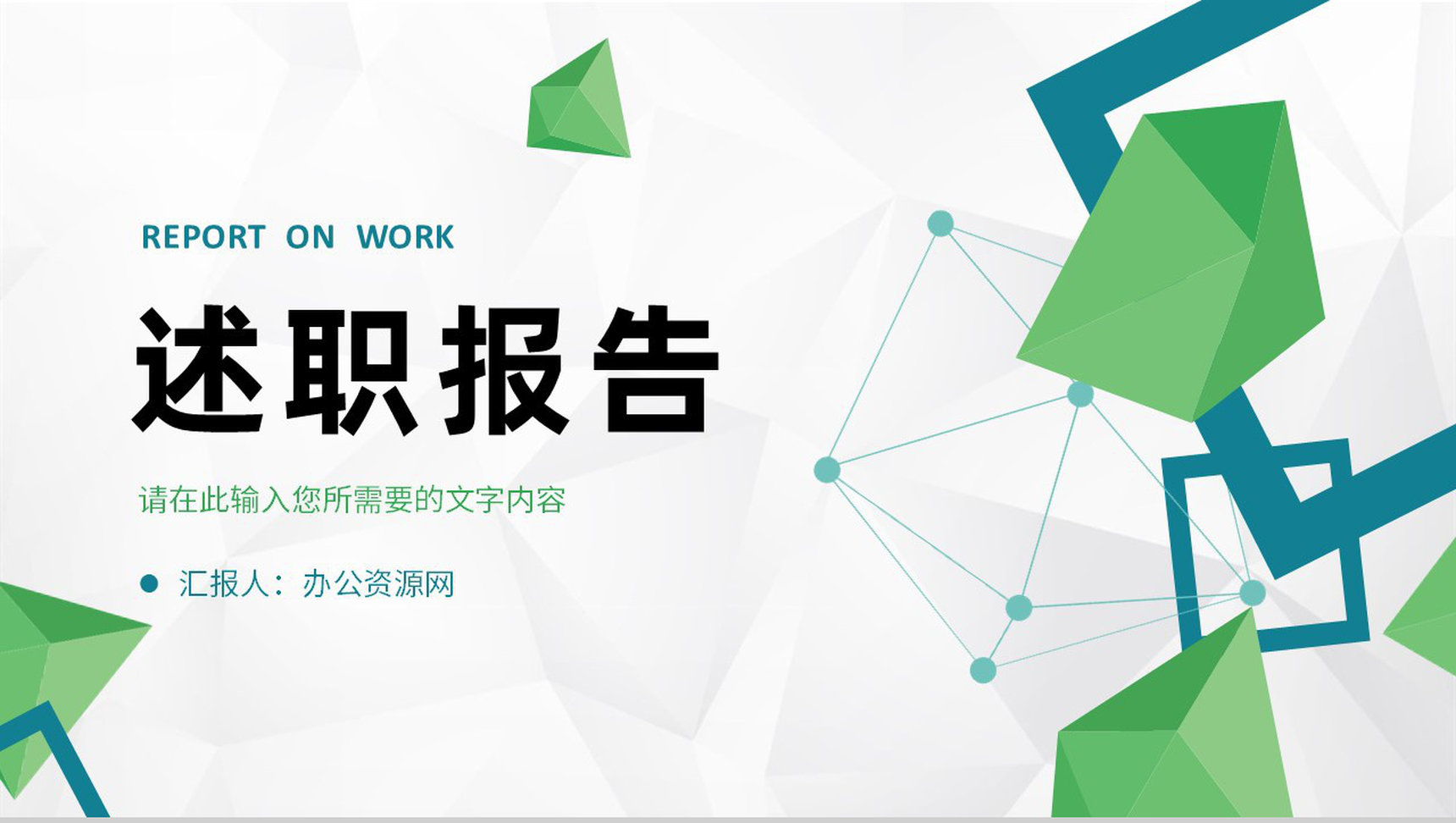 公司员工岗位竞聘竞选演讲个人转正述职报告PPT模板