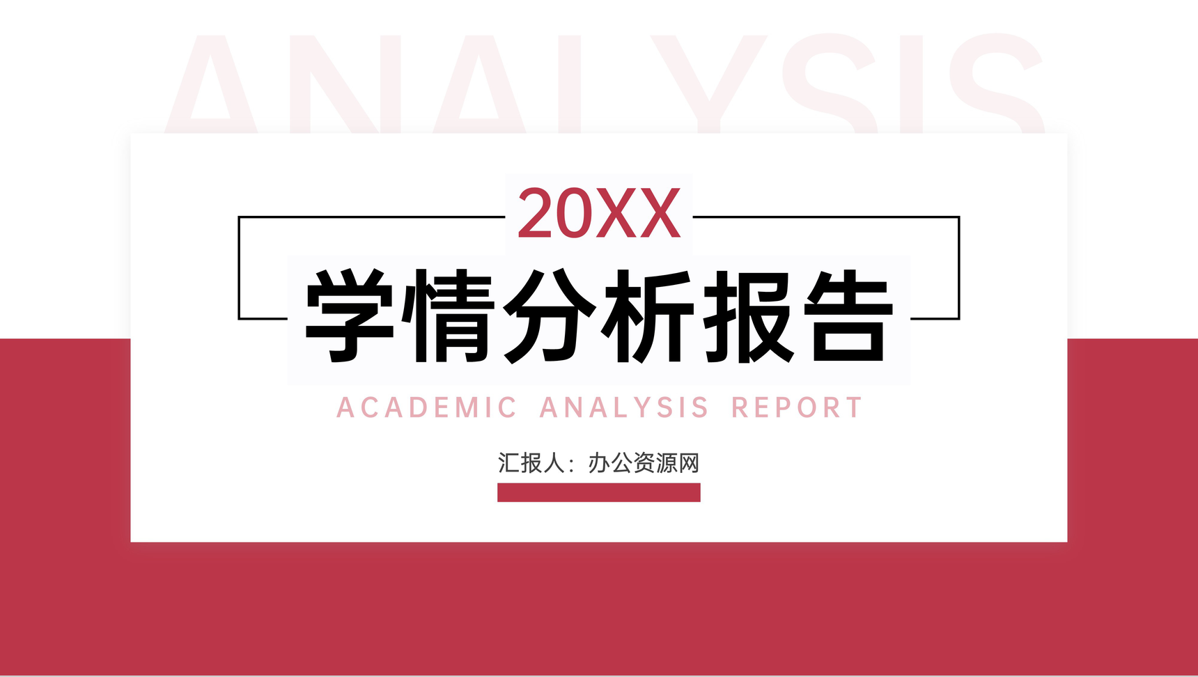 红色学情分析报告教育教学工作总结PPT模板