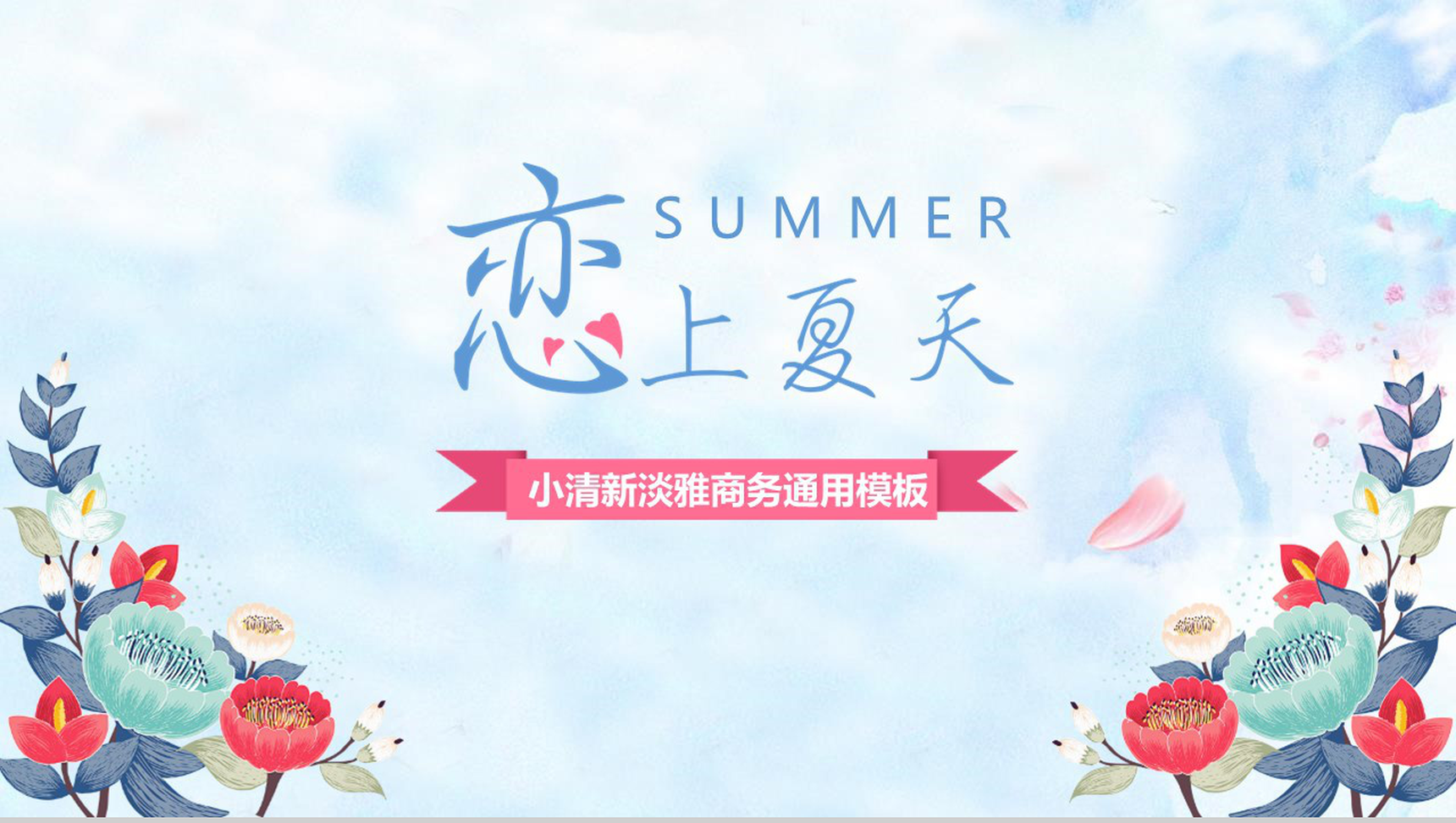 蓝色动态恋上夏天小清新淡雅商务夏季通用PPT模板