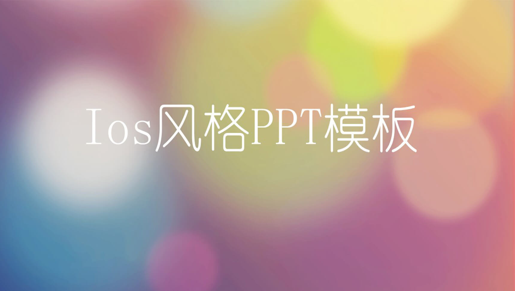 欧美商务Ios风格通用PPT模板