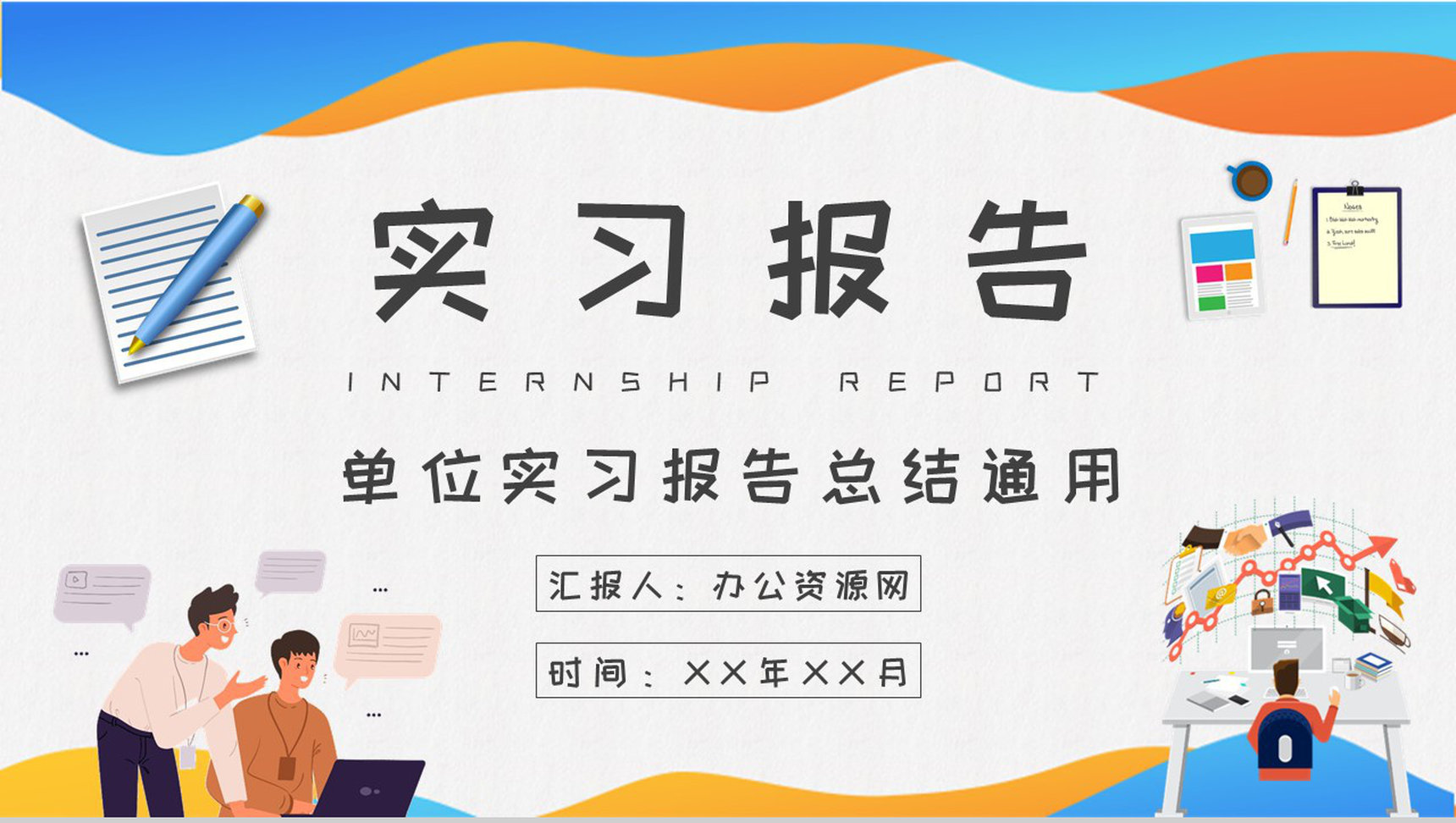 单位部门工作实习报告总结学生实习周记汇报PPT模板