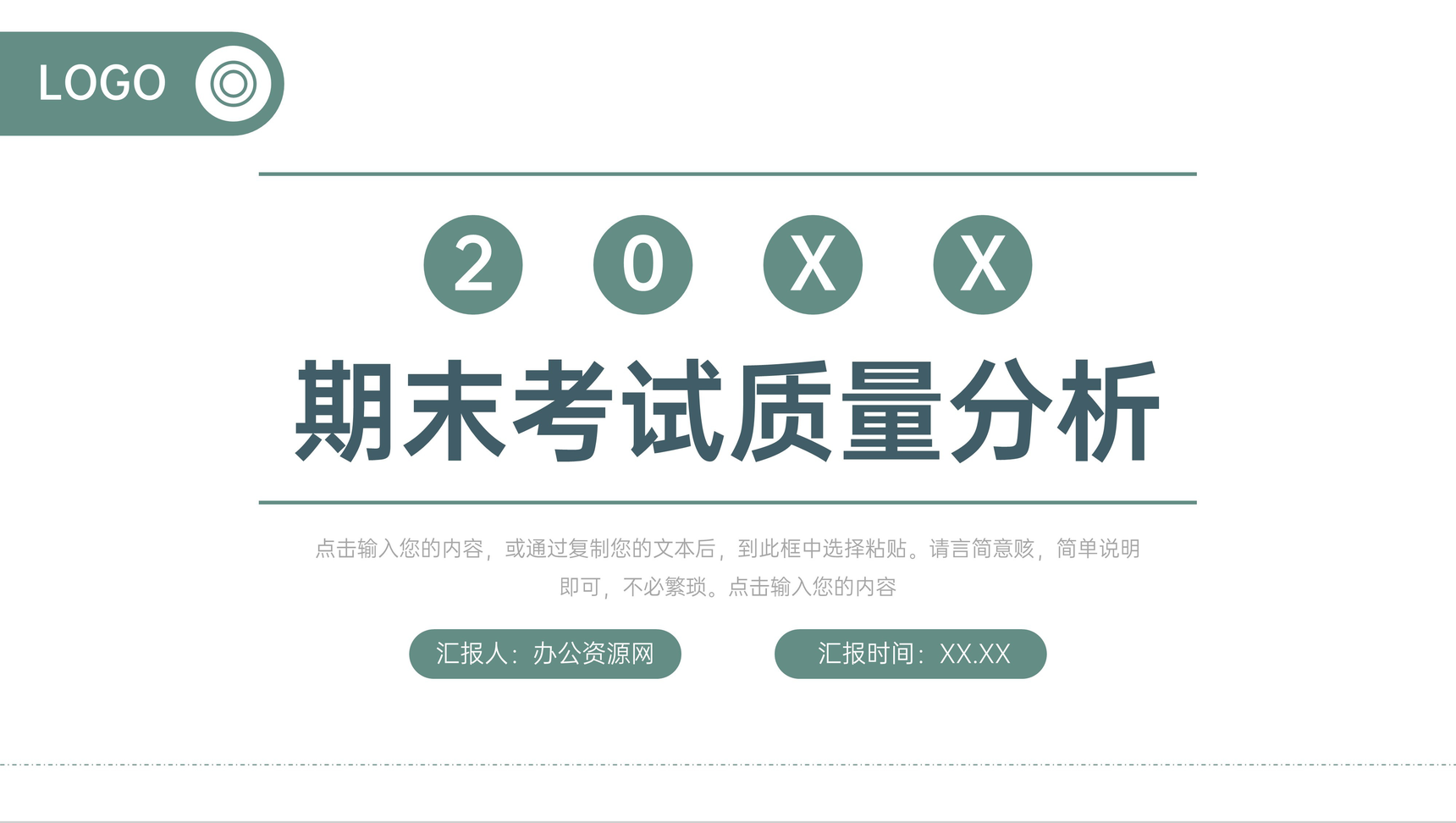 极简风期末考试质量分析教学情况汇报PPT模板
