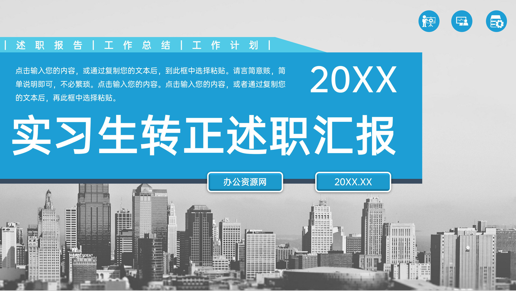 蓝灰色商务公司实习生转正述职汇报演讲PPT模板