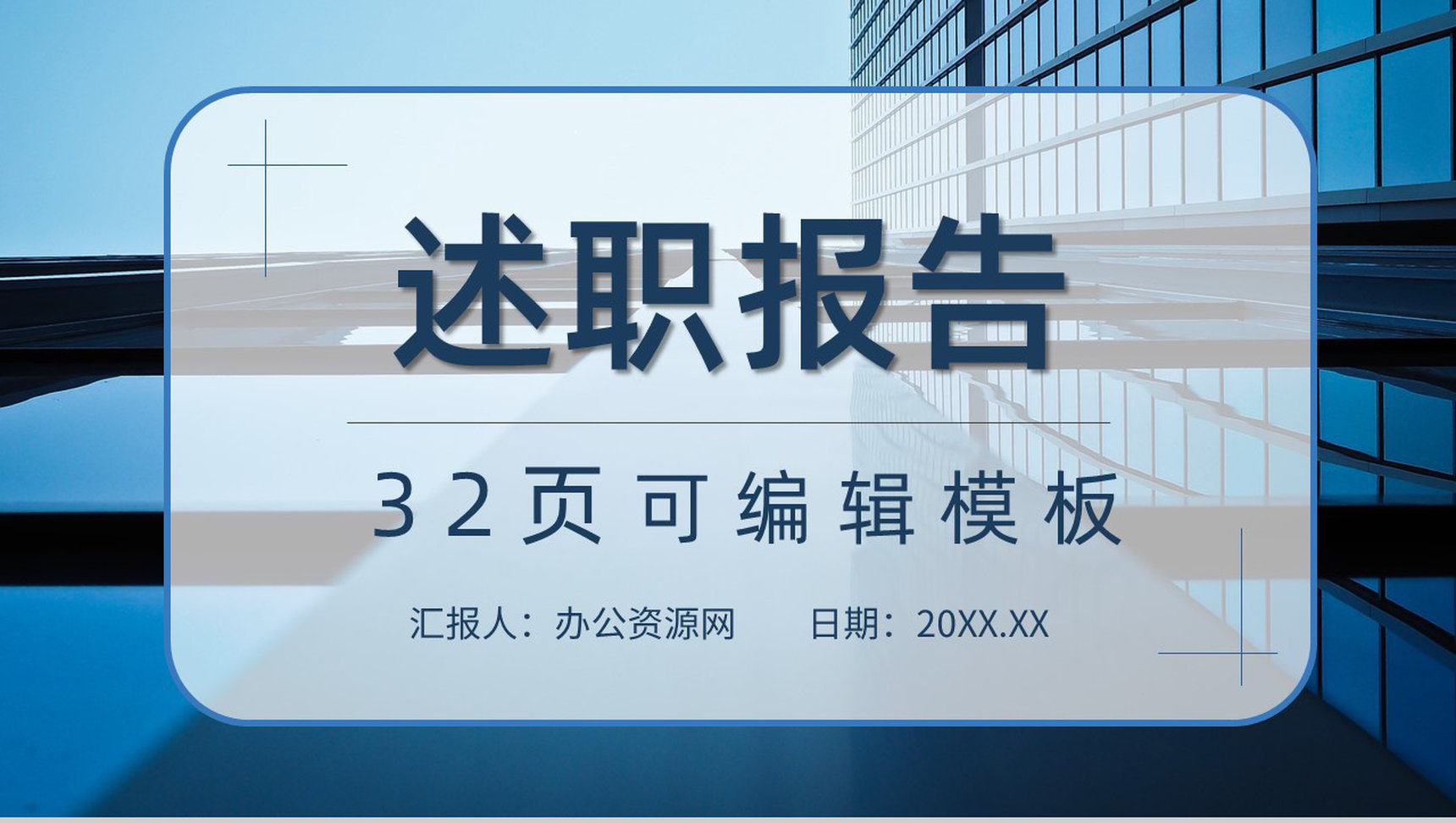 高管述职报告项目计划项目概述目标年终汇报总结PPT模板