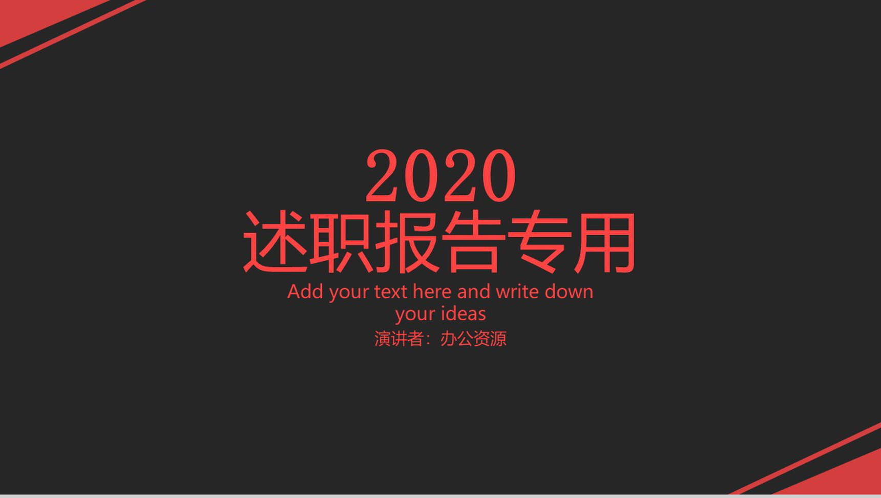 红黑深色商务风格述职报告工作总结专用PPT模板