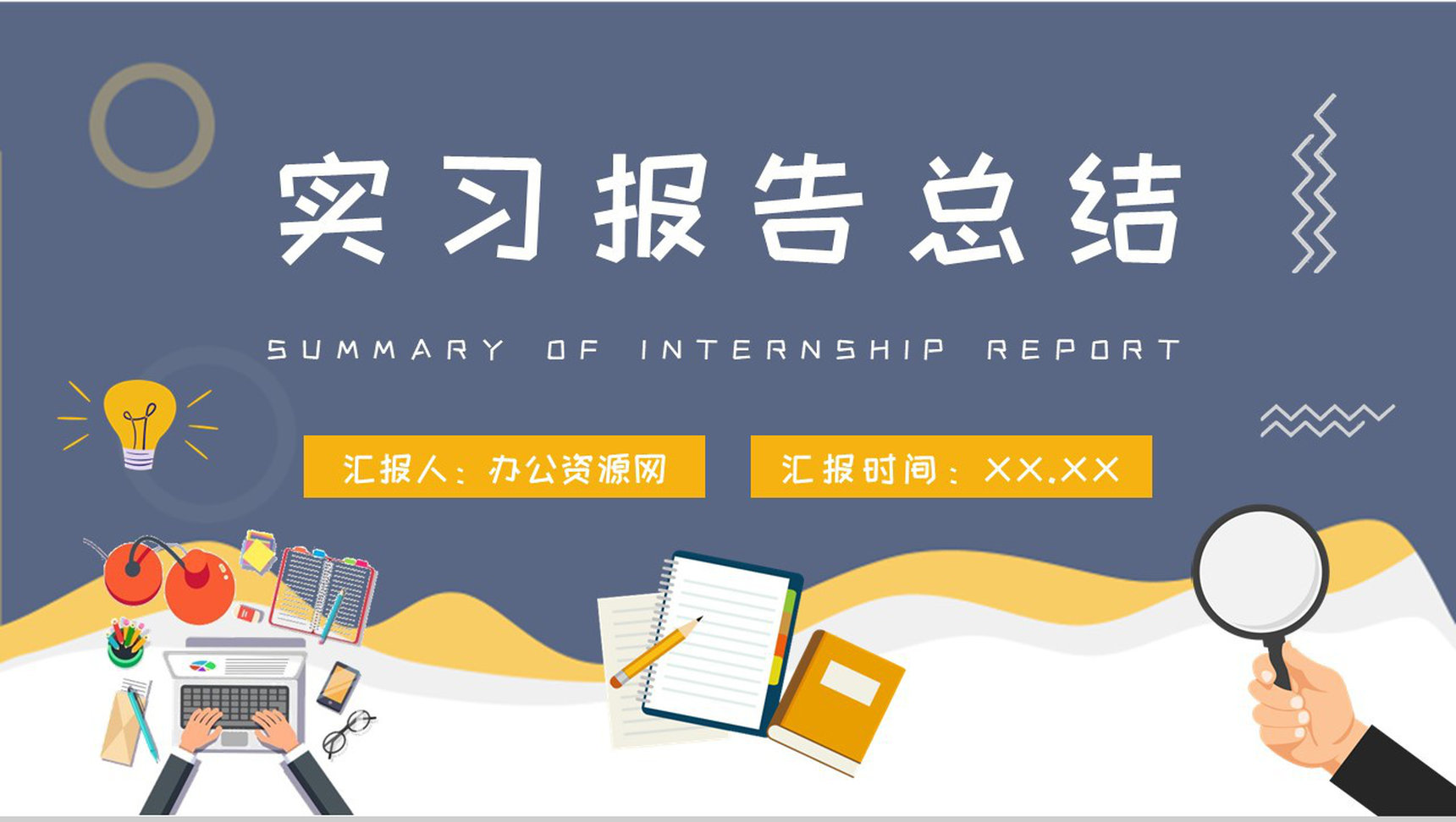 企业实习生工作心得体会大学生实习报告总结演讲PPT模板