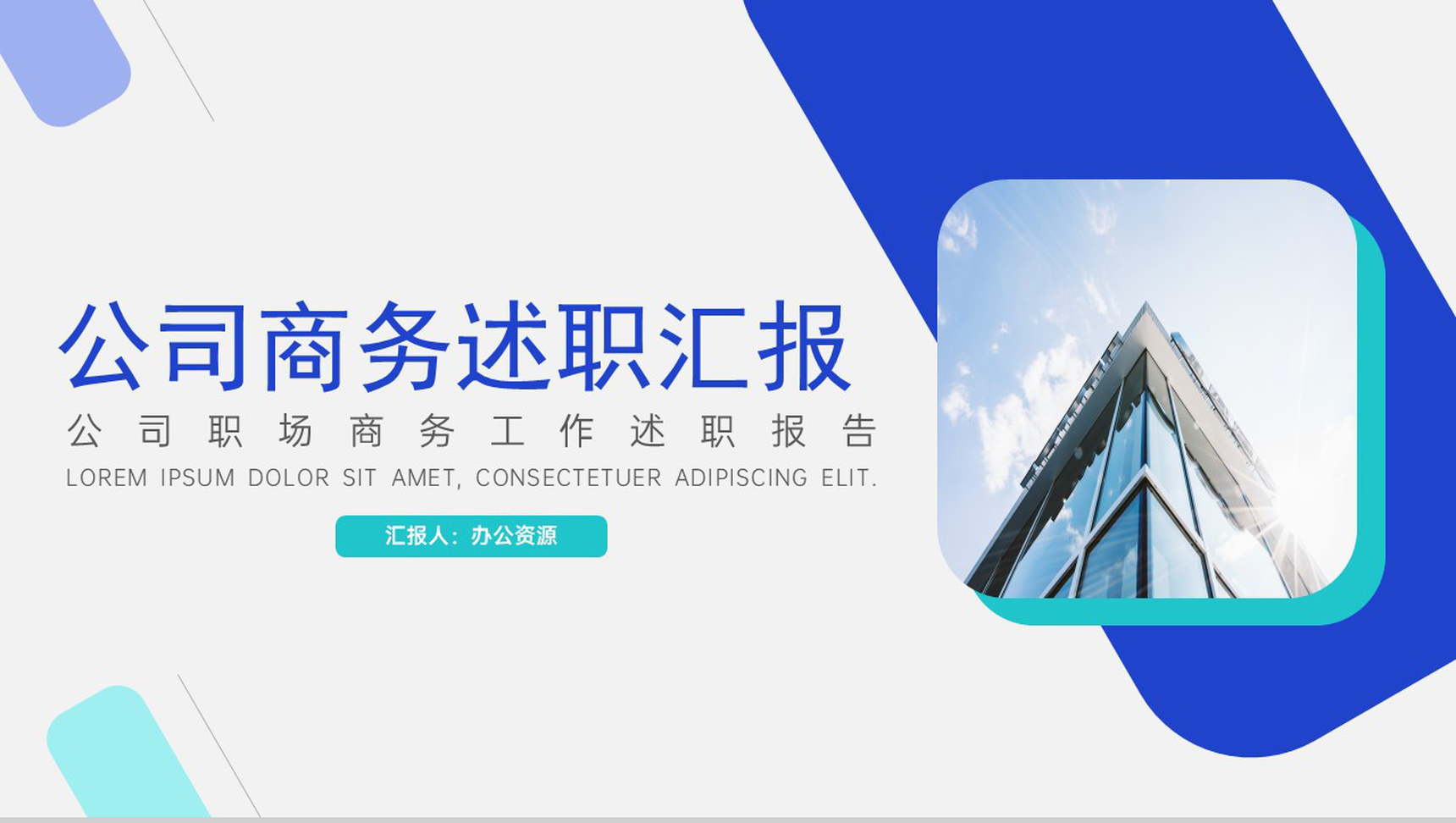 公司职场商务工作个人述职报告PPT模板