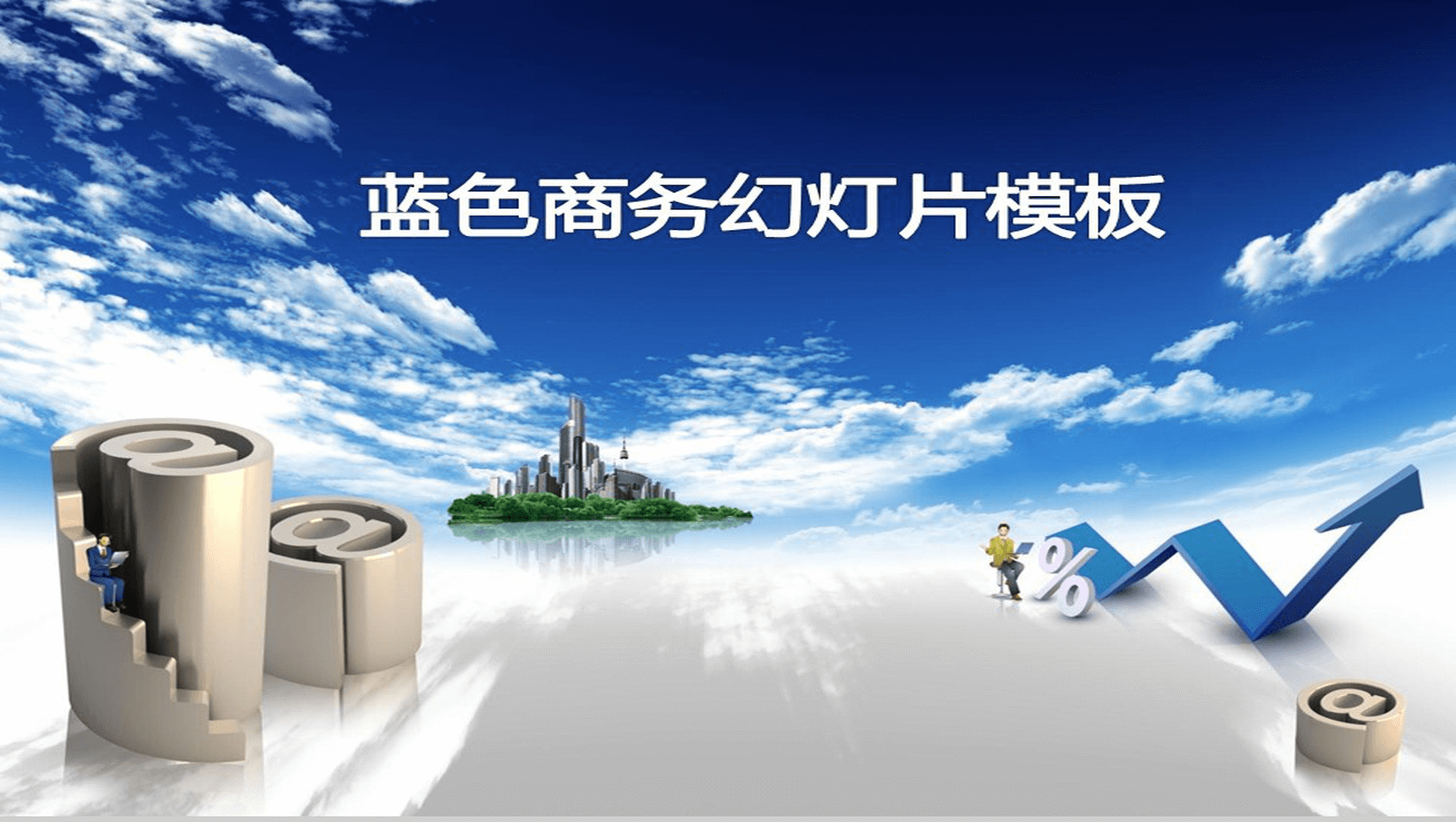 经典蓝色商务动态PPT模板