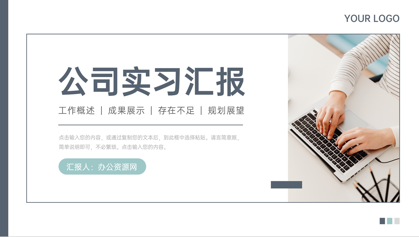 简约公司实习汇报员工工作计划总结PPT模板