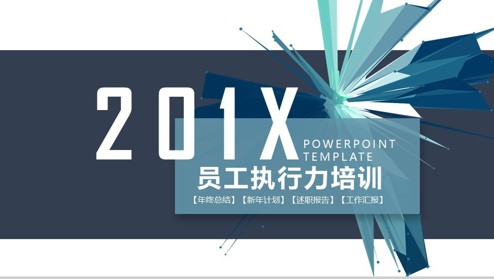 创意简约员工执行力管理培训述职报告PPT模板