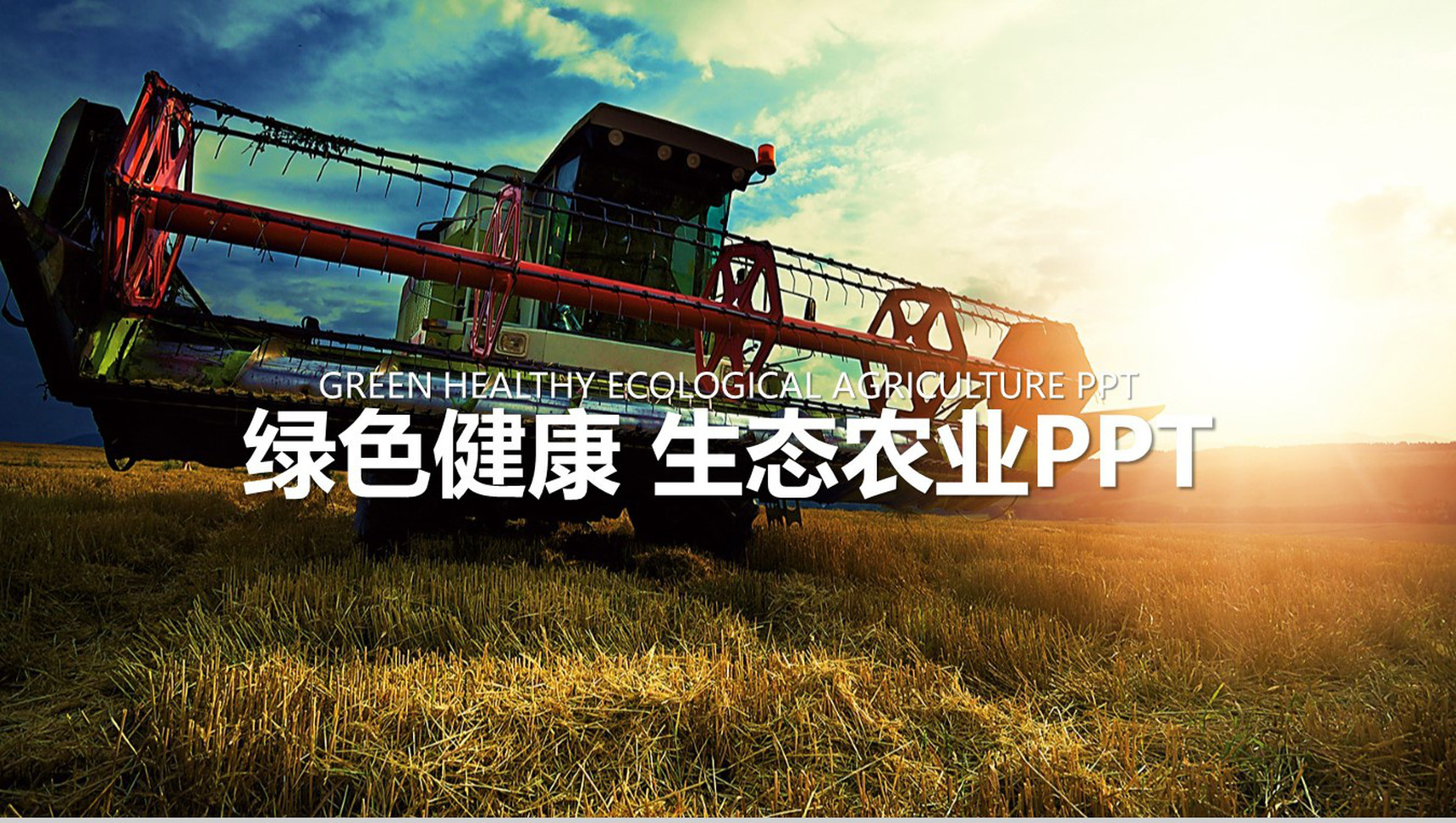 简约大气的健康生态农业展示PPT模板