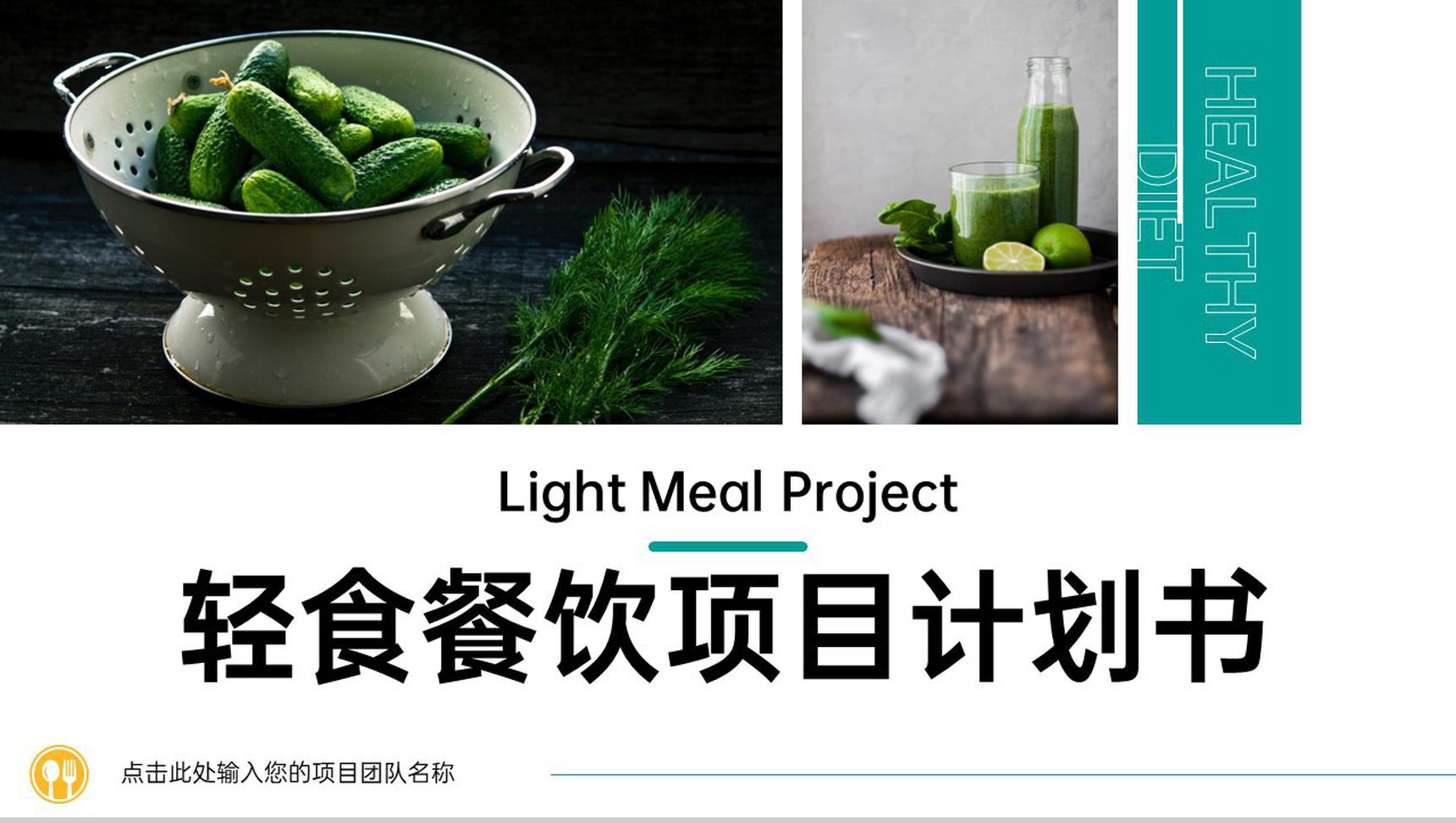 绿色小清新轻食餐饮项目招商计划书项目概况PPT模板