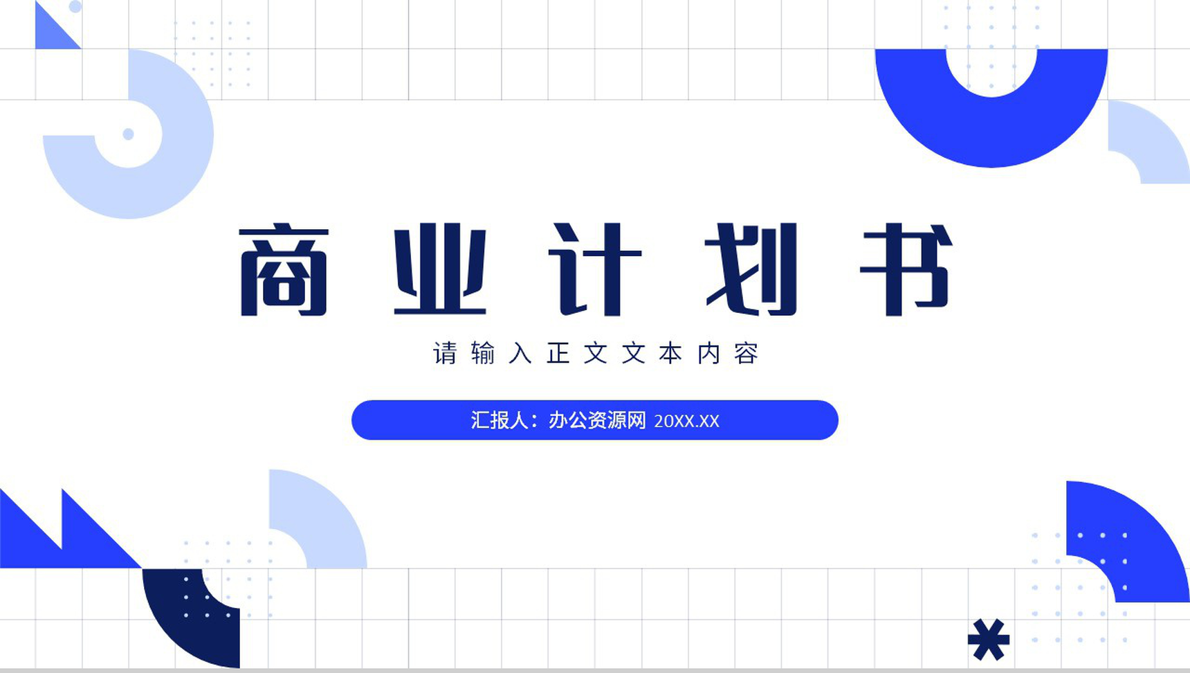 商业计划书战略规划市场策划项目融资推广PPT模板