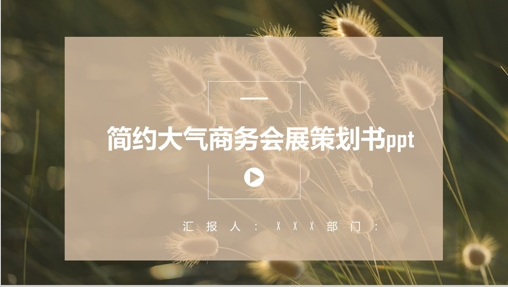 简约大气商务会展策划书PPT模板
