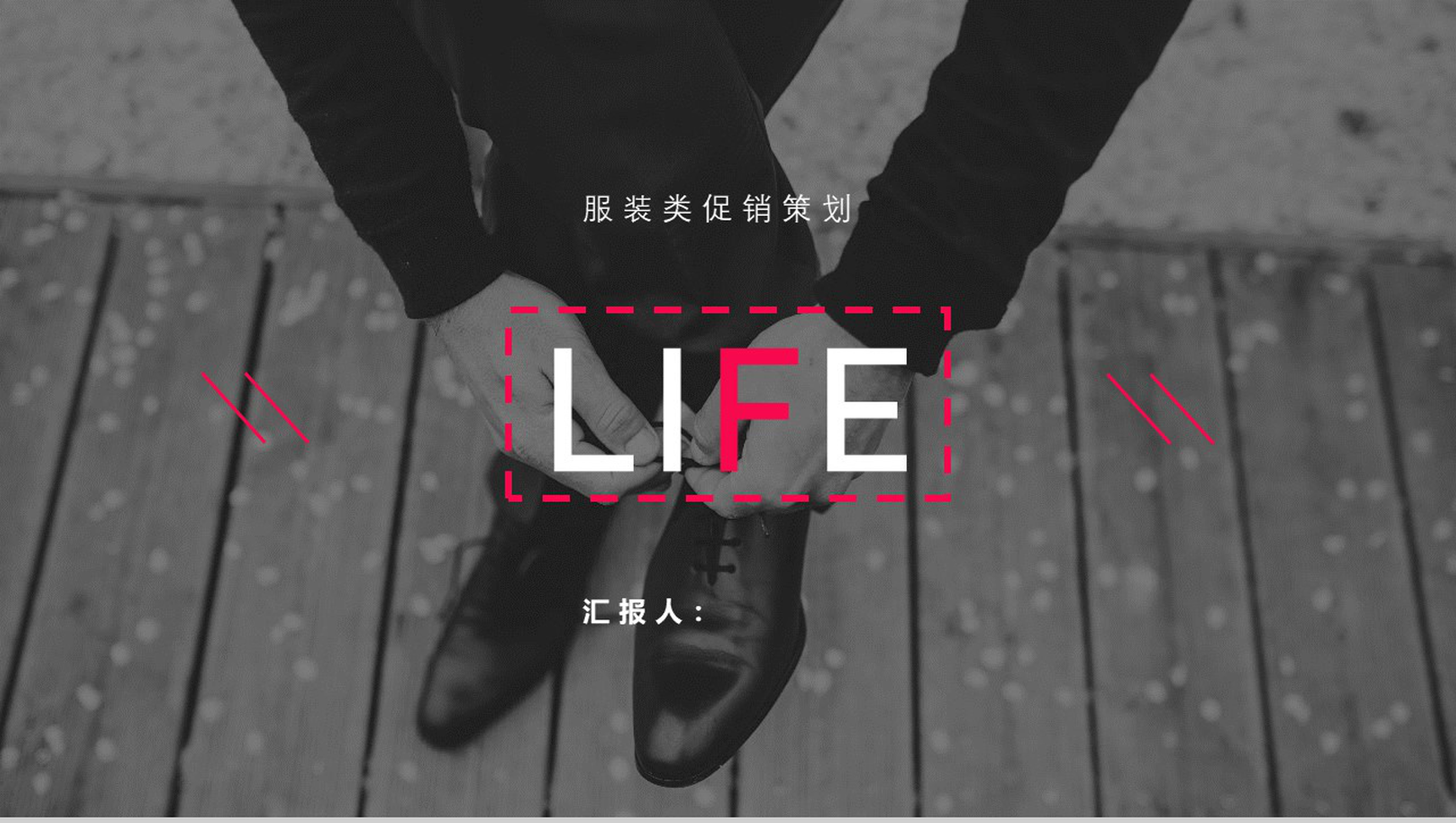 欧美杂志风服装类促销策划PPT模板