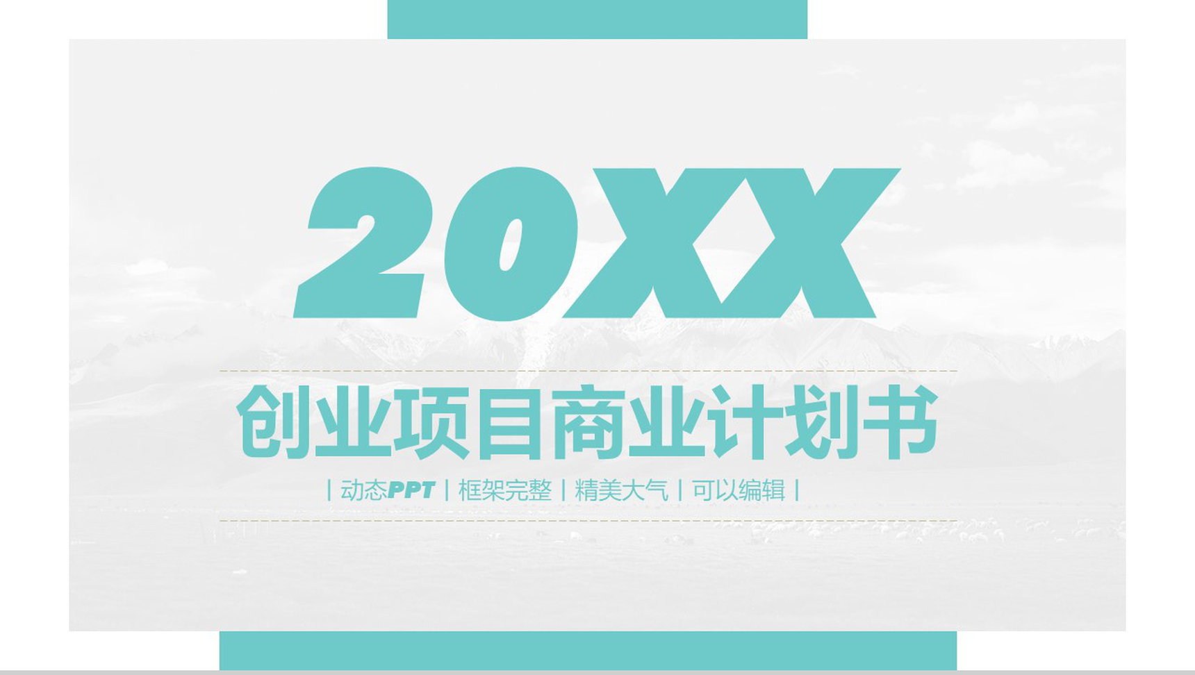 白色简约风格创业项目商业计划书大学生创业PPT模板