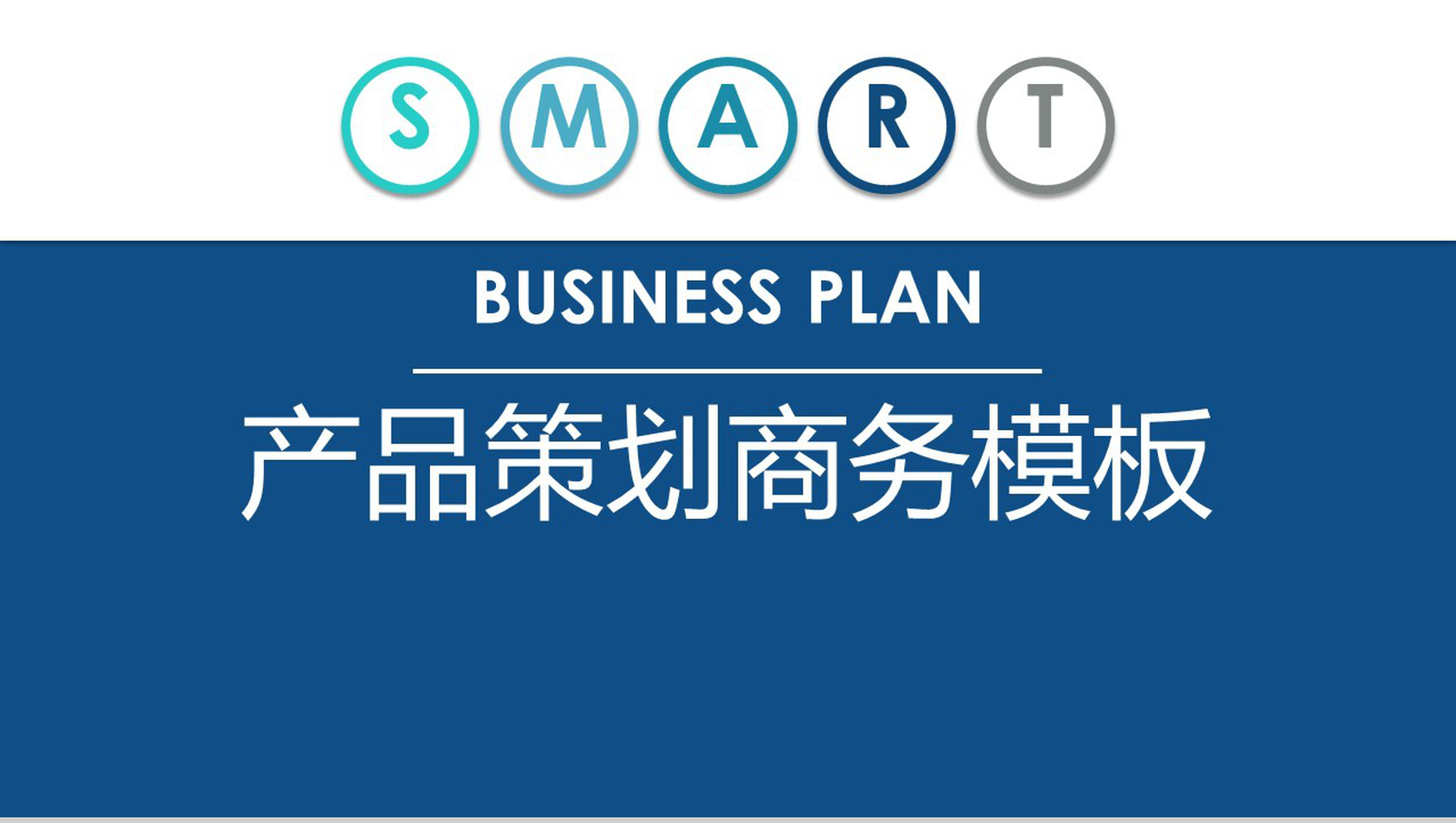 扁平化产品策划商务PPT模板