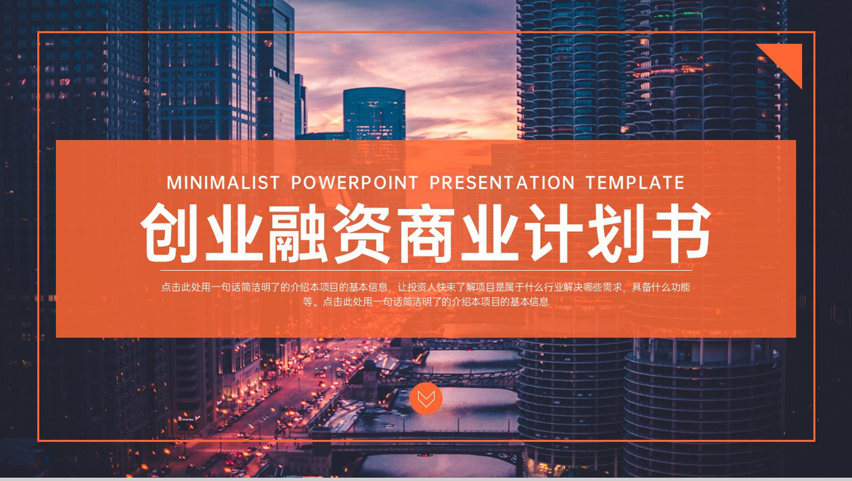 橙色商务风企业创业融资计划书项目介绍PPT模板